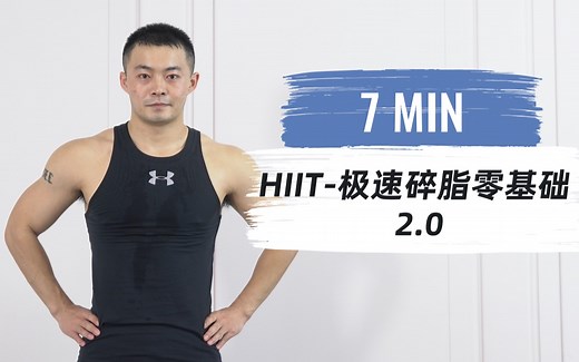【Fit课程跟练】HIIT极速碎脂零基础 2.0/绝杀赘肉/大体重友好