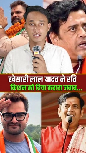 1.1M views · 31K reactions | खेसारी लाल यादव रवि किशन को दिया करारा जवाब सुनकर आपके #biharelection2025 #khesari #khesari_yadav #RJD #RaviKishan | Quick Update | Facebook