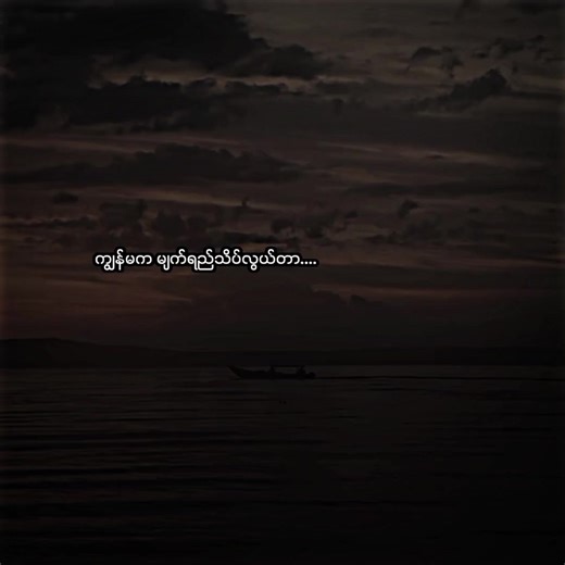 ကျွန်မက မျက်ရည်သိပ်လွယ်တာ ... နာကျင်စရာမှ မဟုတ်ပဲ ဒေါသထွက်စရာရှိတဲ့အခါလည်း မျက်ရည်တွေ အရင်ဆုံးကျတတ်တဲ့ ကောင်မလေးတစ်ယောက်ပေါ့ ။ ပြောစရာစကားတွေ အရင်ထွက်မလာပဲ အသားတွေ တဆတ်ဆတ်တုန်နေတဲ့ကြားက မျက်ရည်က အရင်ဆုံးကျတာ ။ ကျွန်မ ငိုနေတာ မဟုတ်ဘူးနော်ဆိုတဲ့ စကားကို ခဏခဏသုံးရတယ် ။ တစ်ခါတစ်လေ မငိုချင်ပါပဲ ကျတဲ့ မျက်ရည်တွေကိုလည်း မုန်းရတယ် ။ ဖြစ်နိုင်ရင် စကားတွေကို မျက်ရည်တွေမကျပဲ ပြောတတ်ချင်တယ် နာကျင်နေတဲ့အခါမှာပဲ ဖြစ်ဖြစ် မပျော်ရွှင်တဲ့အခါမှာပဲဖြစ်ဖြစ် ကျွန်မ ဖုံးကွယ်ထားတတ်ချင်တယ် ။ ဘယ်တော့မှ လိမ်ညာဖို့မတတ်ခဲ့