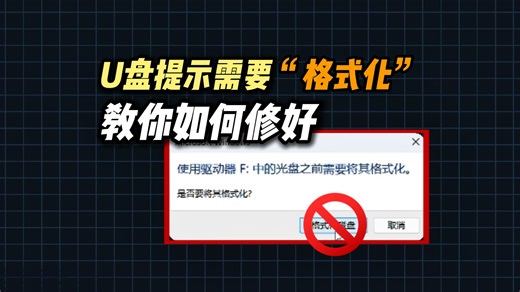 U盘提示需要“格式化”教你如何修好