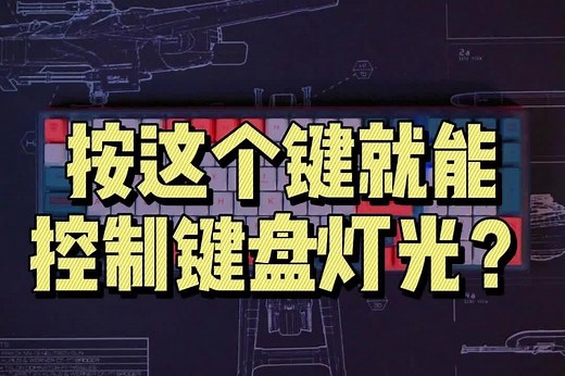 机械师K600键盘控制键盘灯光，只需要按这个键就搞定啦