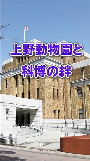 [The bond between Ueno Zoo and the National Museum of Nature and Science] Introducing some hidden...