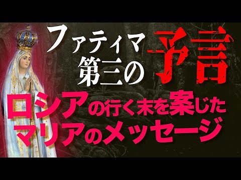 【ファティマ第三の予言の真実】ロシアの行く末を案じたマリアのメッセージ【地獄の存在の証明】【DFC ベストセレクション】