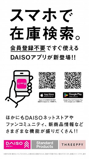 DAISO•ダイソー on Instagram: "お探しの商品の在庫を検索できる「DAISOアプリ」ができました！ 気になった商品の在庫をアプリでお手軽にチェックできます。 詳しい使い方はこちらから✅ 使い方は簡単。在庫を調べたい店鋪を指定して商品検索するだけ。 会員IDやパスワードの登録は不要です！ iPhoneをお持ちの方はApp Store、Androidをお持ちの方はGoogle Playからアプリをダウンロードいただけます。 『DAISOアプリ』で検索🔍orハイライトからチェック✅ また、在庫検索だけでなく、話題の新商品やキャンペーン情報もいち早くお知らせ。 便利なDAISOアプリを使って、お買い物をお楽しみくださいね。 ＼だんぜん！ダイソー／ 毎日の暮らしを豊かにするダイソー商品はこちらからチェック👀 ▷▷ @daiso_official #ダイソー #daiso #daisojapan #100yenshop #100均 #100均パトロール #discoverdaiso #アプリ#DAISOアプリ#appstore #googleplay"