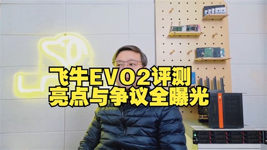 飞牛EVO2客观评测：这些亮点和争议，你真的了解吗？