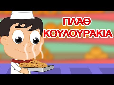 Πλάθω Κουλουράκια - ελληνικα παιδικα τραγουδια - Greek kids songs