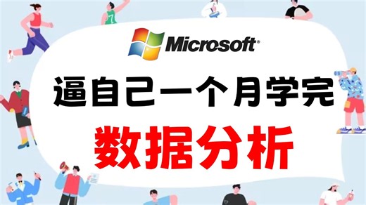 100小时吃透数据分析！一套搞定Excel | PowerBI | MySQL | Python | Tableau | 数据可视化全套教程！