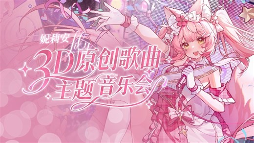 【妮莉安Lily直播回放】【3D】星灵歌者原创音乐歌回 - [2025-08-24 20-12] 【320K音质】