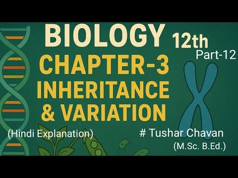 Class 12 ! Bio ! Ch-3(Part-12) ! Inheritance & Variation ! Maharashtra ! Hindi !