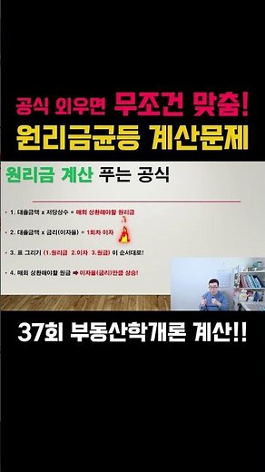 공식 외우면 무조건 맞춤! 원리금균등 계산문제!! 37회 부동산학개론 계산!!! #부동산 #공인중개사 #부동산학개론 #계산문제 #원리금균등 #공인중개사1차