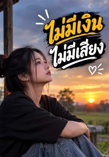 #ไม่มีเงินไม่มีเสียง #เพลง #เพลงใหม่มาแรง #เทร์นวันนี้