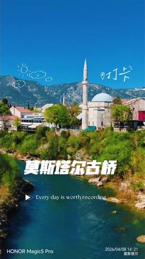 莫斯塔尔古桥，建于1557年.毁于1993年波黑战争，2004年重建，波黑分裂的见证，他们分河而治，一边是清真寺穆族，一边是天主教克塞二族，河是宗教信仰的分界线，波黑分裂代价惨烈，打了两次仗，古桥虽然修复了，但民族之间的隔阂却无法修复。我们在实景与故事里来回切换，在历史与现实中低徊漫想，感怆满怀，一个时代一代人沉浸其中…