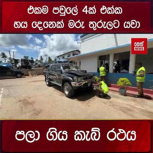 හෙන ගහන අපරාධයක් කරලා පලා ගිය කැබ් රථය !