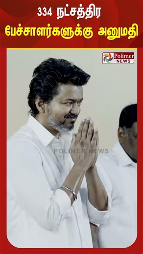 அனைத்துக் கட்சிகளிலும் சேர்த்து இதுவரை 334 நட்சத்திர பேச்சாளர்களுக்கு தேர்தல் ஆணையம் அனுமதி