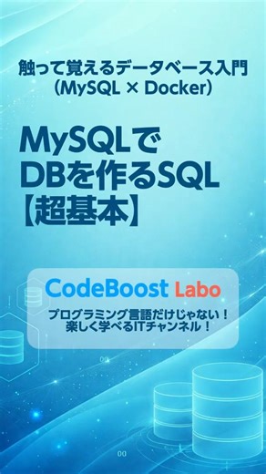 MySQLでDBを作るSQL【超基本】｜触って覚えるデータベース入門（MySQL × Docker） #shorts #shortsfeed #mysql #docker