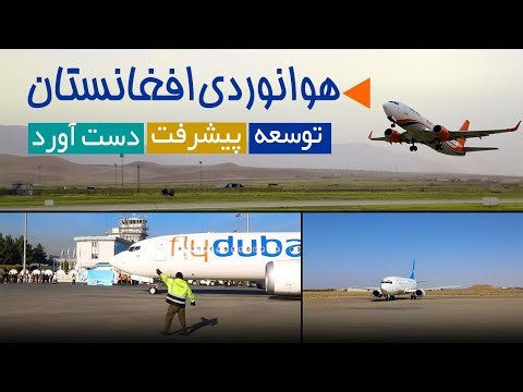 تحول و پیشرفت در بخش هوانوردی افغانستان