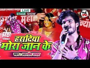 आशीष यादव का दर्द भरा स्टेज शो | हरादिया मोरा जान के | Ashish Yadav Live Stage Show | Jamui