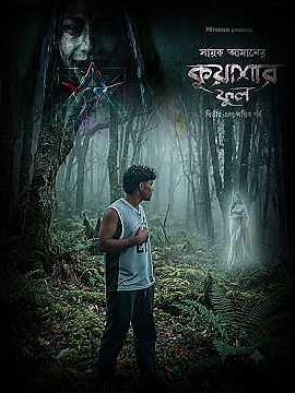 কুয়াশার ফুল। সায়ক আমান।Mir afser ali #গপ্পোমীরেরঠেক