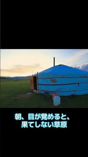 【モンゴル】旅のダイジェスト。草原と都会のギャップに惹きつけられる記録 #vlog #海外一人旅 #ショート #旅行