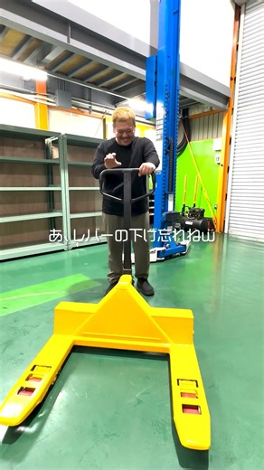 ハンドリフトはレバー下げ忘れに注意しましょう