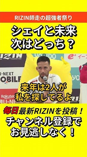 クレベル・コイケ【次はシェイと朝倉未来どっち？】 #RIZIN #朝倉未来