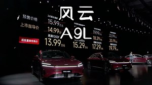 风云A9L正式上市，价格相当炸裂