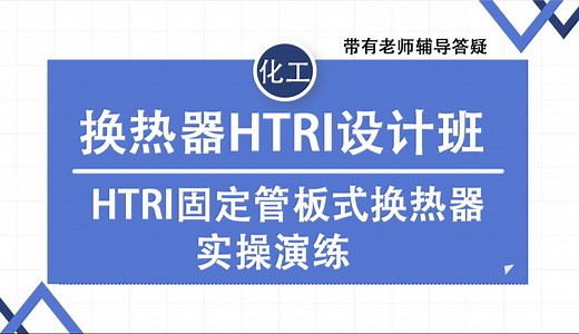 HTRI固定管板式换热器实操演练
