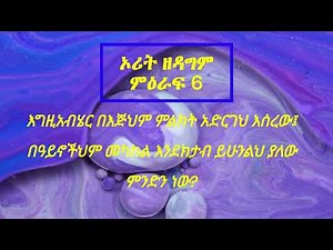 የመጽሐፍ ቅዱስ ንባብ - ኦሪት ዘዳግም ምዕራፍ 6 (Amharic Audio Bible – The Book of Deuteronomy Chapter 6)