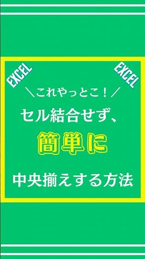 【Excel】セル結合せず簡単に中央揃えする方法を解説してみた #excel #エクセル #仕事術 #shorts