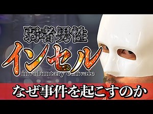 弱者男性が起こした最悪な事件とは
