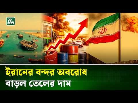 ইরানের সব বন্দর অবরোধের কারণে বিশ্ববাজারে তেলের দাম বাড়ল | Fuel Price | NTV News