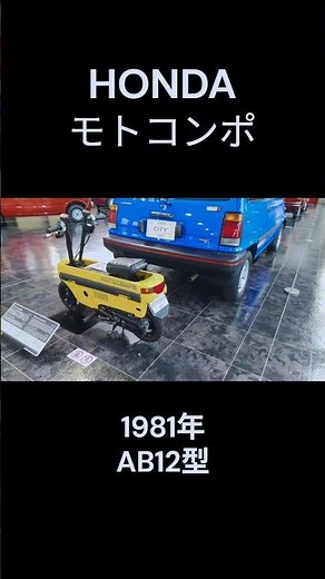 HONDA モトコンポ 1981年 #motocompo #city #昭和レトロ