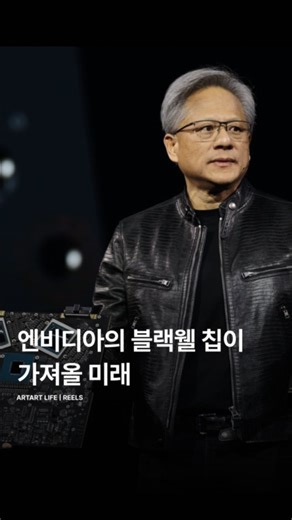 ARTART.life on Instagram: "🔥 호퍼가 가고 블랙웰이 온다 엔비디아 ’호퍼(Hopper)‘의 후속작 ’블랙웰(Blackwell)‘은 무려 2,080억 개의 트랜지스터를 탑재한 칩이다.✨ 블랙웰은 성능 향상뿐만 아니라 호환성으로 큰 주목을 받았는데, 기존에 설치되어 있는 호퍼 시스템의 인프라, 전력, 설계, 소프트웨어를 그대로 사용하면서 칩만 교체할 수 있게 설계되었다고 한다.👀 📷 NVIDIA #엔비디아 #블랙웰 #미래 #혁신 #기술"