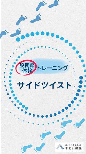 股関節•体幹トレーニング 『サイドツイスト』 #股関節トレーニング#体幹トレーニング#ヒップスリー#股関節唇損傷#下北沢病院 #歩行 #足 #足から人生を支える#健康 #セルフケア