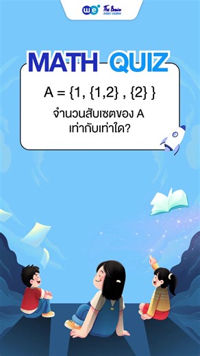 Quiz Math : ข้อไหนคือคำตอบเนี่ยย..🫨 #WEBYTHEBRAIN #คณิตศาสตร์ #Quiz #quizmaths #Quizchallenge