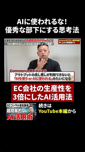 【経営者必見】AIに「使われる人」と「使いこなす人」の決定的な違い #ec #amazon攻略