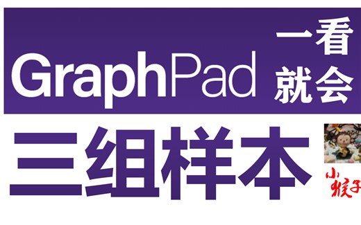 【Graphpad Prism一看就会-3】三组样本