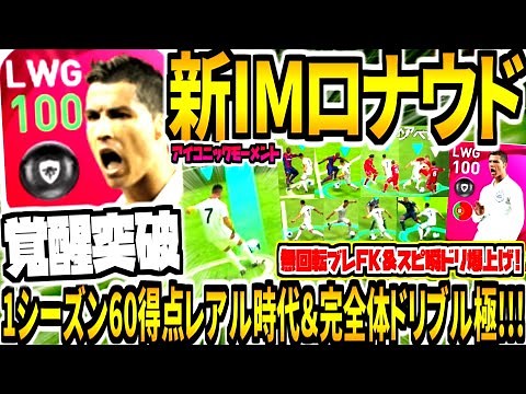 【究極ドリブル型&1シーズン60得点レアル時代!!!】新IMロナウド使用！スピ瞬ドリ爆上げ突破覚醒&火力ぶっ壊れ無回転FK！総合値100ドリ軽さ別次元!【ウイイレアプリ2021】