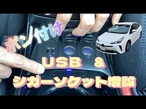 【50プリウス】専用追加USB+シガーソケットキット取り付け。＃プリウス ＃パーツ取付 ＃内装パーツ