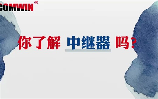 工程监测 COMWIN 中继器的主要作用,延长网络传输距离 放大信号、补偿信号衰减