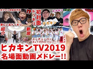 [Hikakin TV 2019] A medley of famous scenes!