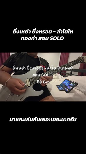 ยิ่งเหย่า ยิ่งหรอย - ลำไยไหทองคำ สอน SOLO #flukpeepohi #มือกีตาร์ลำไยไหทองคำ #ไหทองคําเรคคอร์ด #guitarcover #กีตาร์ไฟฟ้า