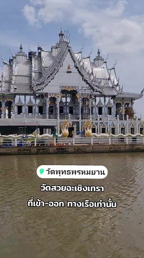 วัดพุทธพรหมยาน ตั้งอยู่บนเกาะลัด ต.บางตลาด อ.คลองเขื่อน จ.ฉะเชิงเทรา จุดเด่นของวัด คือ วิหารแก้ว ที่ประดับด้วยกระจกแก้ววิบวับ โดดเด่นอยู่ริมน้ำ การเดินทาง เข้า-ออก ได้ทางเรือเท่านั้น ท่านสามารถนำรถมาจอดได้ที่บริเวณท่าเทียบเรือวัดพุทธพรหมยาน และนั่งเรือมายังวัด ค่าเรือ 5 คนขึ้นไป ท่านละ 20 บาท ไม่ถึง 5 คน 100 บาทต่อรอบ ตั้งแต่เวลา 08.00 – 17.00 น. สอบถามข้อมูลเพิ่มเติม 095 514 1999 , 095 519 5559 https://goo.gl/maps/SXqpp97kPFF6CoFq5 #วัดพุทธพรหมยาน #วัดพุทธพรหมยานฉะเชิงเทรา #วัดฉะเชิงเทรา #ฉะเชิ