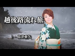 越後路ながれ旅 歌：島津亜矢