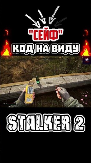 🔐 Сейф найден! Вот где лежит код в STALKER 2!
