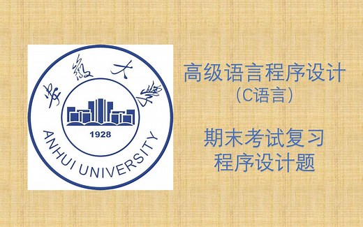 安徽大学 | 高级语言程序设计(C语言) 期末考试复习 设计题 2023