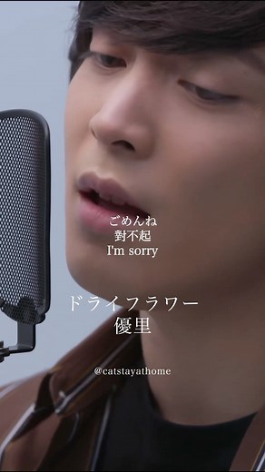 貓在家ですฅ^•ω•^ฅ｜❀音樂·動漫·日常分享❀ on Instagram: "優里 - ドライフラワー / Dried flower（THE FIRST TAKE ） 翻譯：月勳 https://home.gamer.com.tw/artwork.php?sn=5109533 https://genius.com/Genius-english-translations-yuuri-dried-flower-english-translation-lyrics #日文歌曲 #日文歌 #日文歌曲推薦 #音樂推薦 #歌曲推薦 #歌詞 #音樂 #翻譯 #Yuuri #優里 #ドライフラワー #Driedflower #乾燥花 #TheFirstTake #TFT #Jpop #Reels #catstayathome_music"