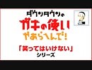 笑ってはいけないガキ使ED総集編 2