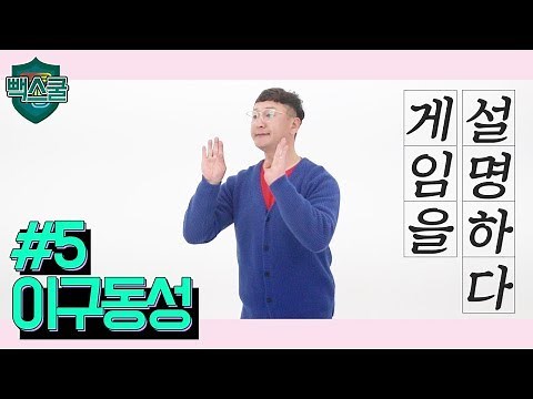 [빽스쿨] 게임을 설명하다 #5 이구동성게임
