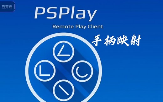 PSplay 手柄映射 屏幕触摸板设置~低成本享受ps portal